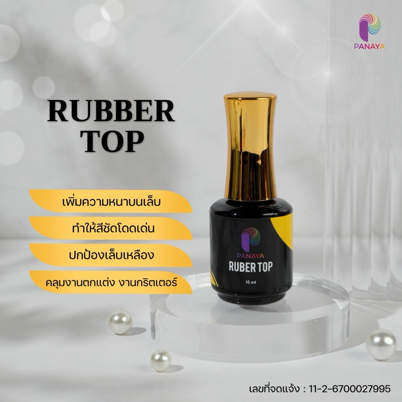 (00073)Rubber Top coadท้อปโค้ทเนื้อเจลหนาคลุมงานตกแต่งได้ดี