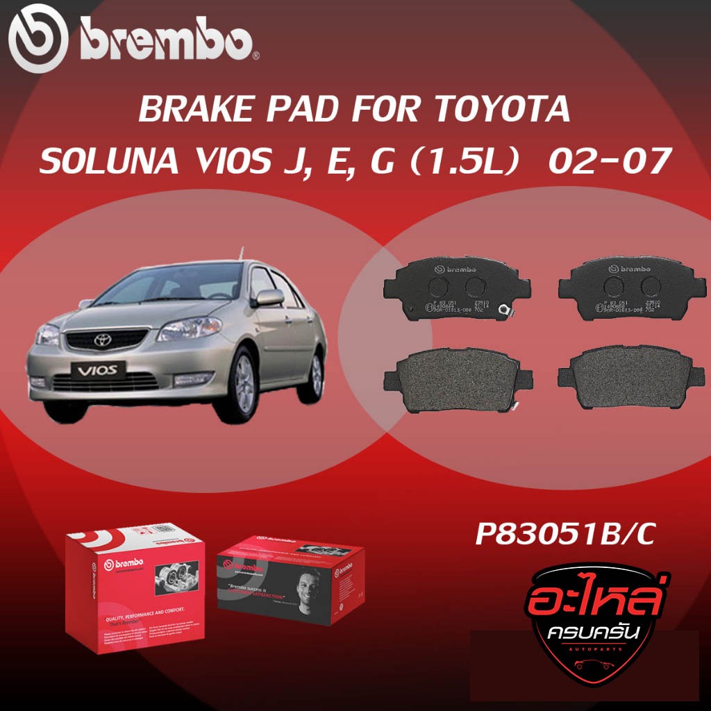 ผ้าเบรคหน้า BREMBO SOLUNA VIOS J, E, G  เครื่อง(1.5L) ปี02-07 (P83 051B/C