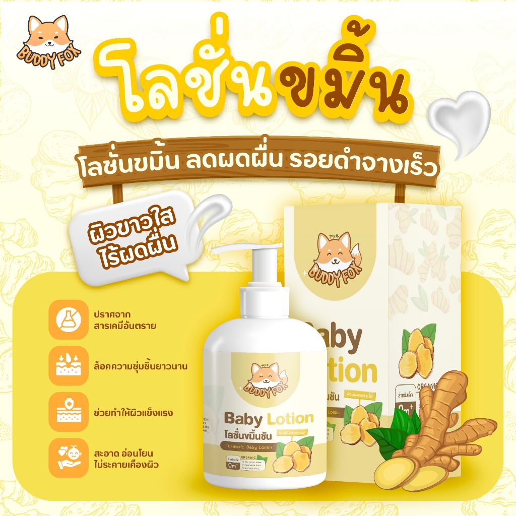 Buddy Fox  โลชั่นขมิ้นชันไทย ครีมทาผิวเด็ก ลดผดผื่นคัน รอยดำ รอยแดง