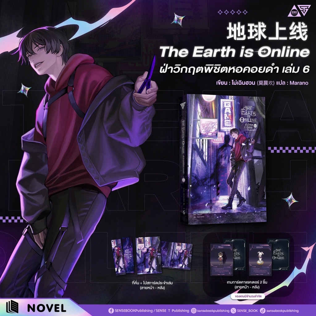 Sensebook The Earth is Online ฝ่าวิกฤตพิชิตหอคอยดำ เล่ม 6 **พร้อมของแถม**