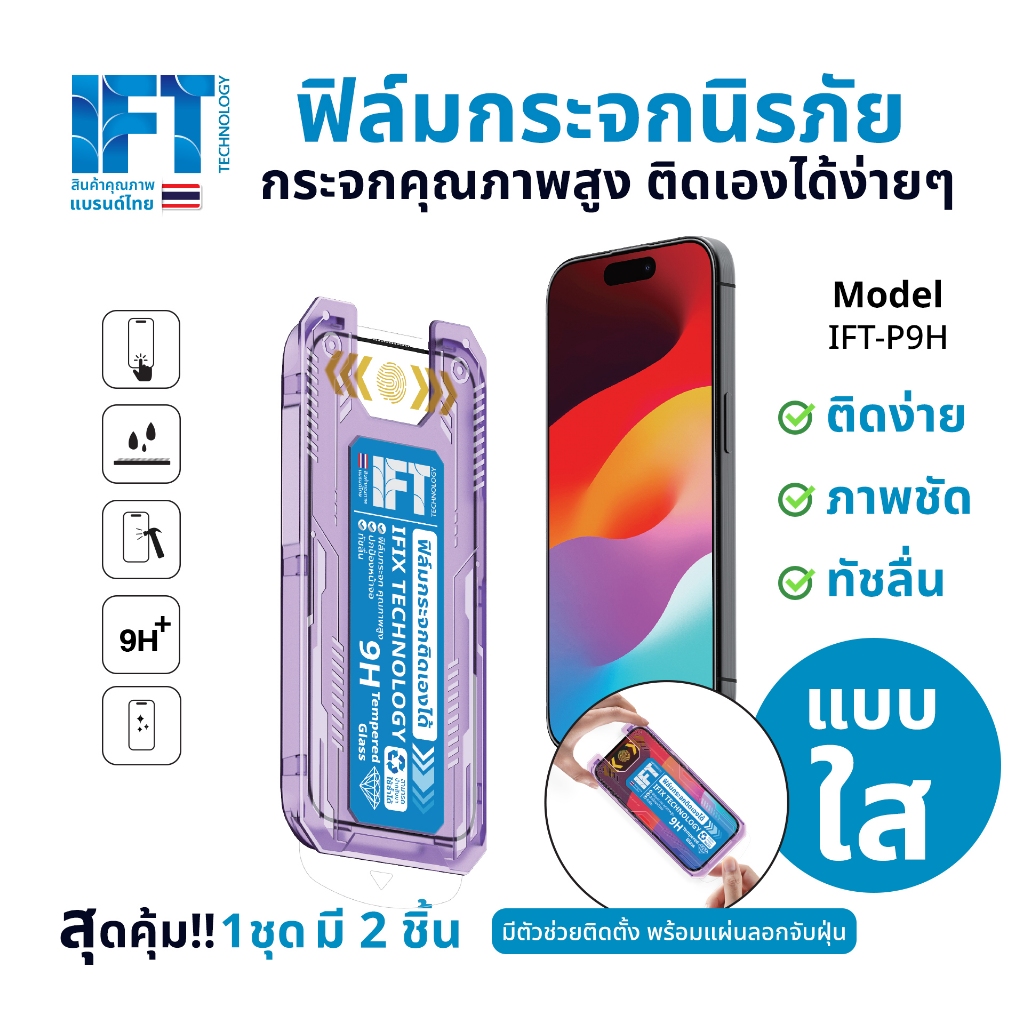 ฟิล์มกระจกรุ่นใหม่ IFT ไอโฟนแบบกันมอง 1 ชุด มี 2 ชิ้น มีทั้งแบบใส และ แบบกันมอง