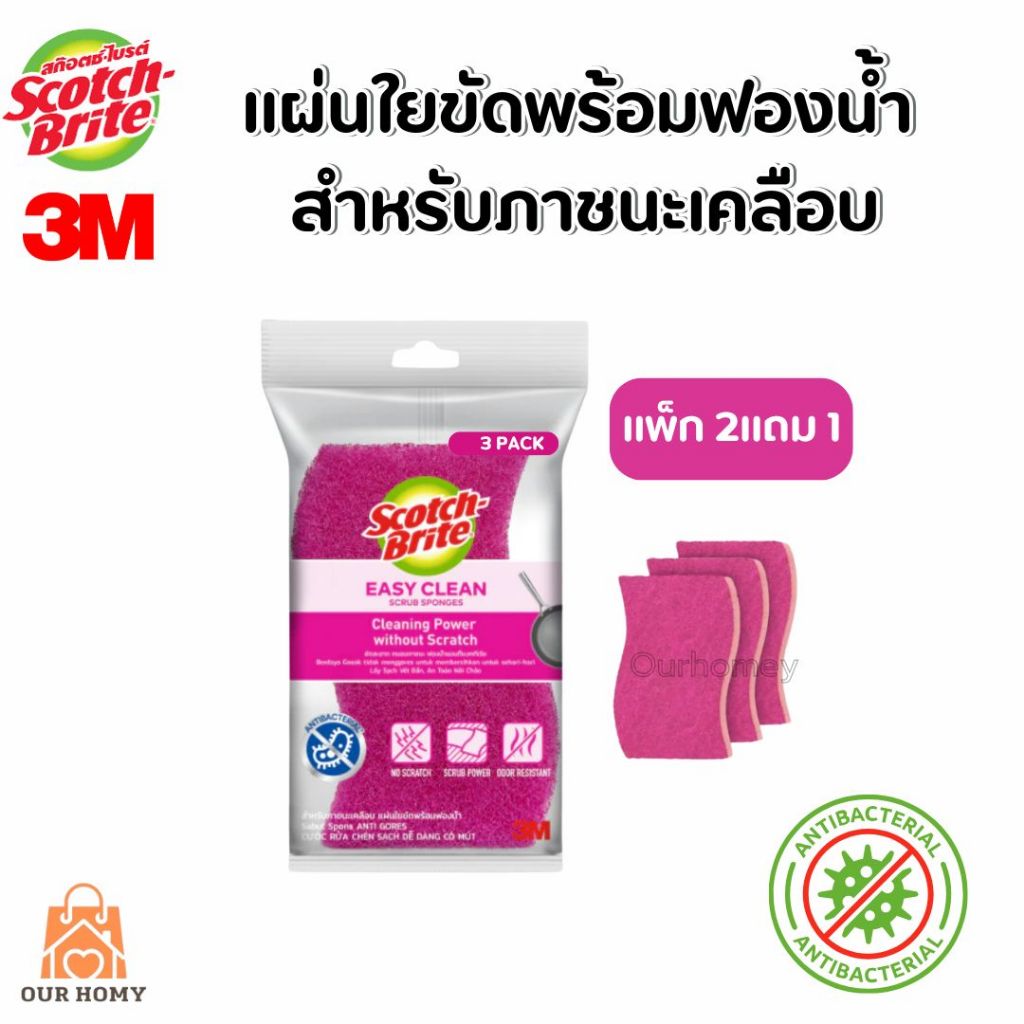 Scotch-Brite® สก๊อตช์-ไบรต์ ฟองน้ำใยขัดแอนตี้แบคทีเรีย แพ็ค2แถม1 สีชมพู