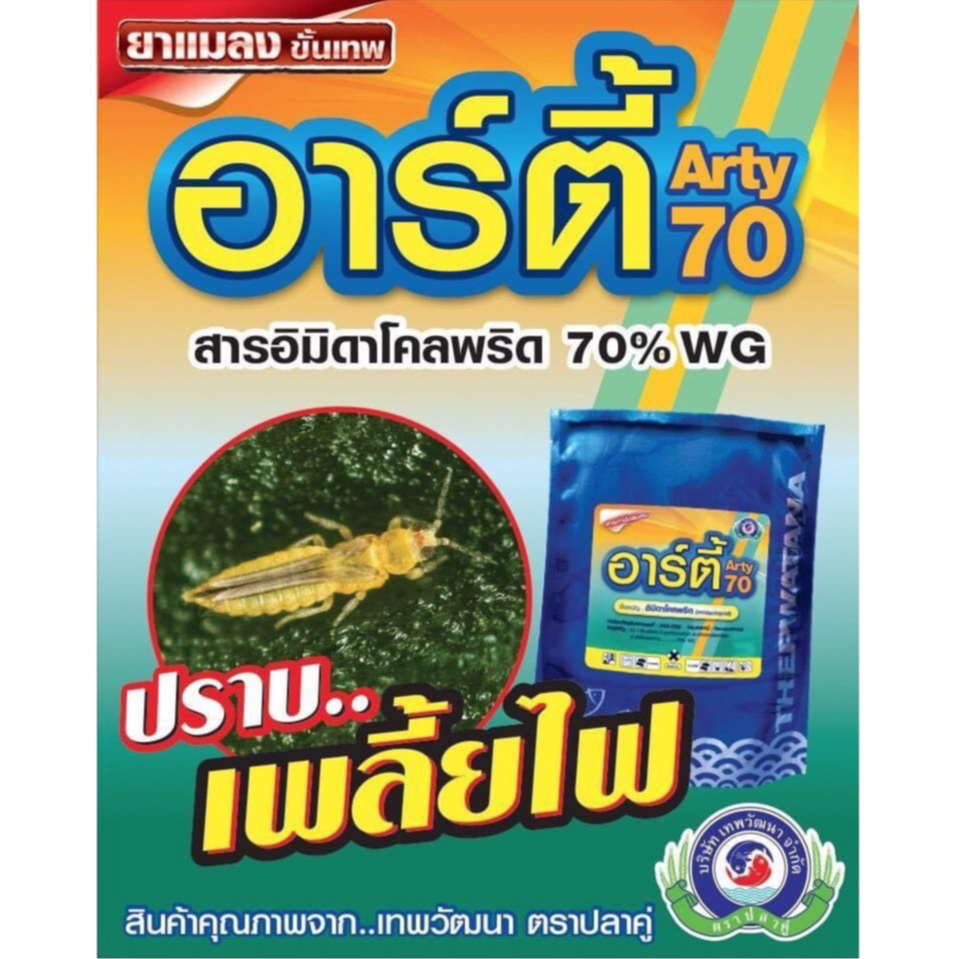 อิมิดาโคลพริดผง ฆ่า เพลี้ยไก่แจ้ จักจั่น ยาเย็นใช้ได้ทุกช่วง อาร์ตี้ 500กรัม
