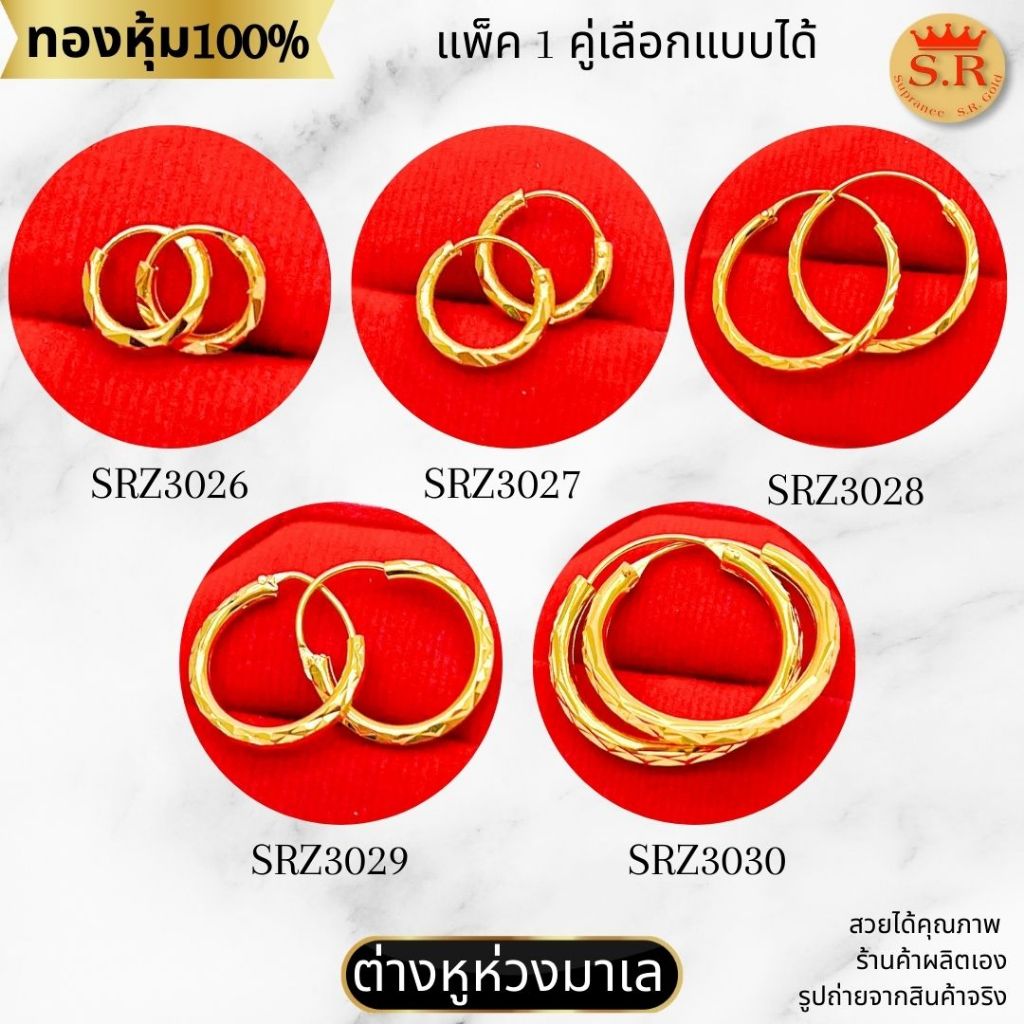 ต่างหูห่วงมาเล ตัดลายเงา ต่างหูหลอด หุ้มทองคำแท้เกรดพรีเมียม สินค้าแพ็ค 1คู่ by สุปราณีเอสอาร์โกลด์