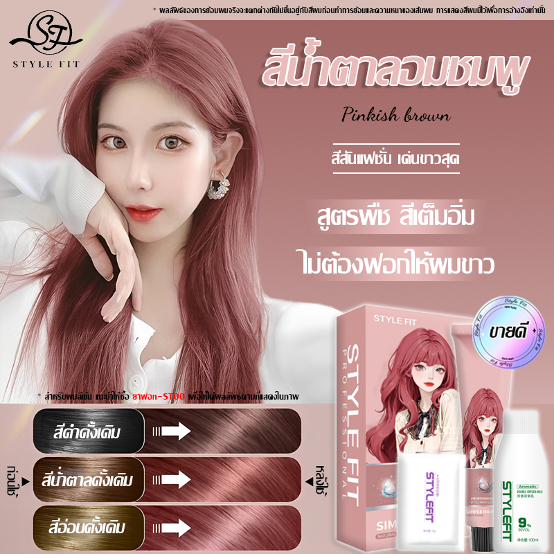 2026 สีสันแฟชั่น รุ่นขายดี💖STYLE FIT สีย้อมผม ไม่จำเป็นต้องฟอกขาวอ่อนโยนไม่ระคายเคือง ยาย้อมผม ครีมย้อมผม สีน้ำตาลอมชมพู