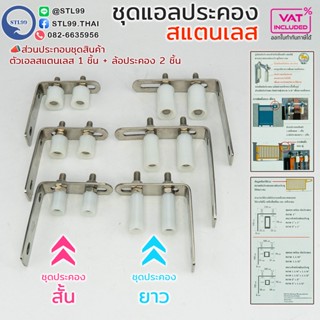 SC ชุดล้อประคอง สแตนเลส ฉากแอลยึดล้อ พร้อม ล้อประคองไนล่อน เ…