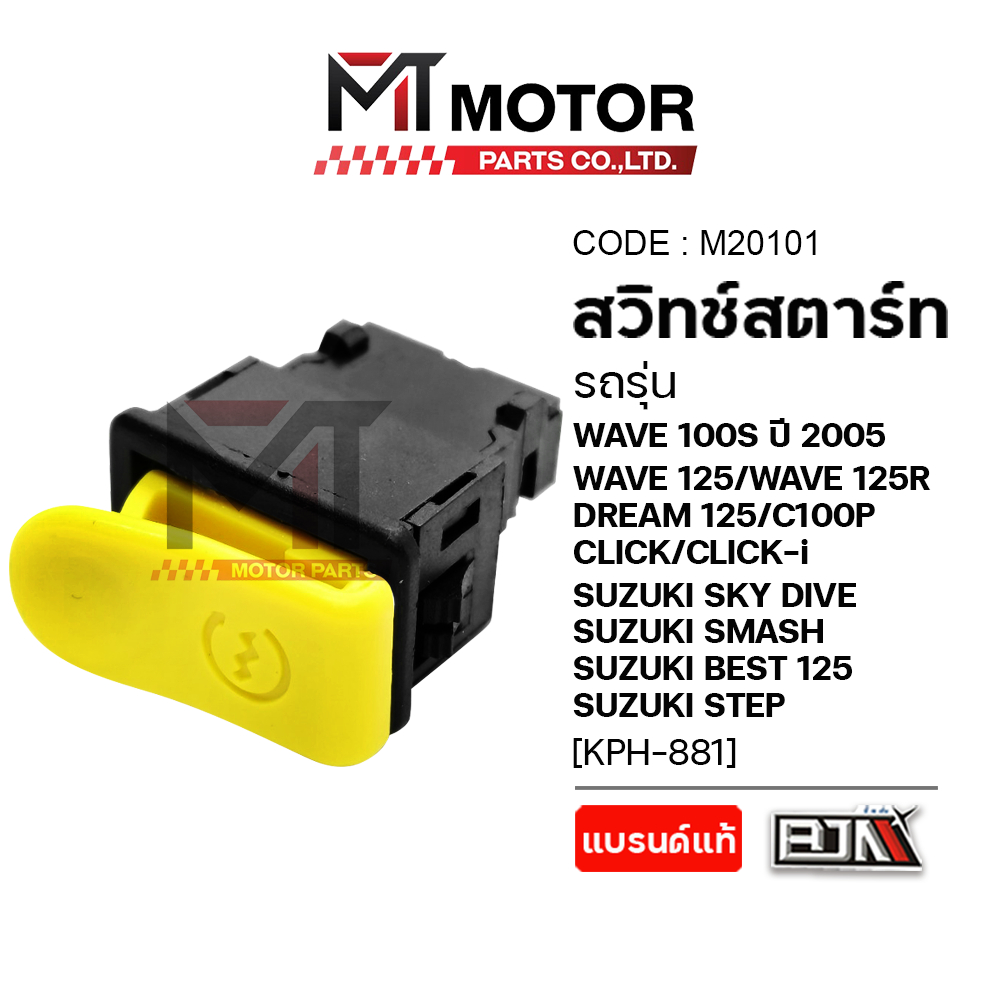 (M20101) สวิทช์สตาร์ท HONDA WAVE 100-S, WAVE 125, CLICK-I, DREAM, SMASH, BEST, STEP, SKY DRIVE [MT]