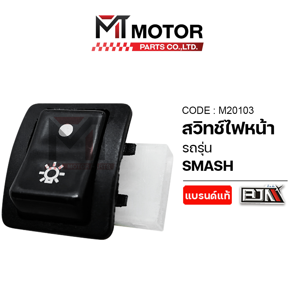(M20103) สวิทช์ไฟหน้า SUZUKI SMASH [BJN x MTMotorParts] สวิทช์เปิดปิดไฟหน้า สวิทไฟหน้าSMASH สวิทช์ไฟ