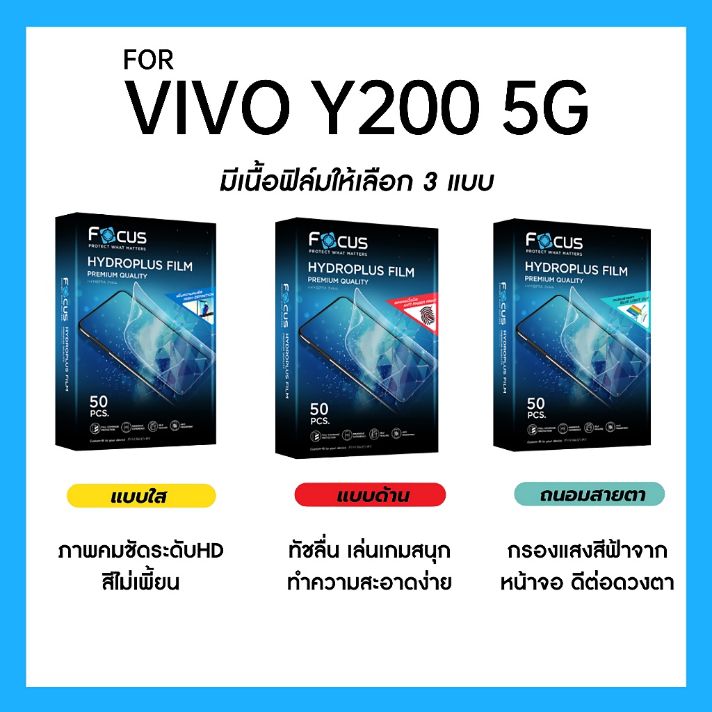 ฟิล์มไฮโดรพลัส Focus สำหรับ VIVO Y200 5G เต็มจอ มีอุปกรณ์ติดฟิล์มให้