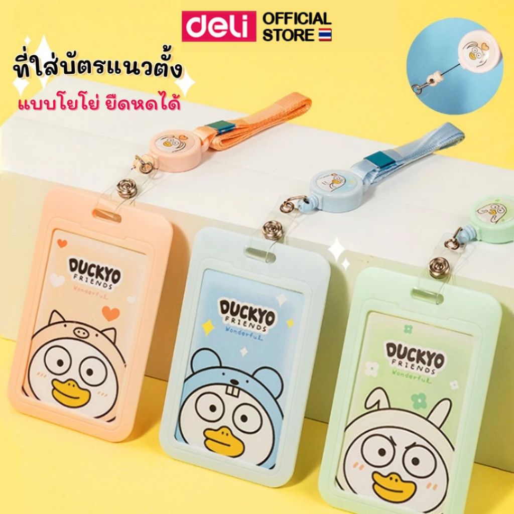 ที่ใส่บัตร พร้อมสายคล้องคอโยโย่ Deli ป้ายห้อยบัตรพนักงาน ลายการ์ตูน Duckyo Friends ลิขสิทธิ์แท้ ที่ใส่บัตรพนักงาน