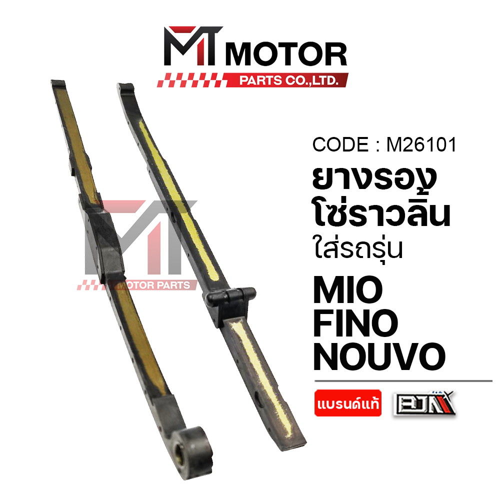 (M26101) ยางรองโซ่ราวลิ้น YAMAHA MIO, NOUVO, FINO [BJN x MT] ยางรองโซ่ราวลิ้นFINO ยางประคองโซ่NOUVO