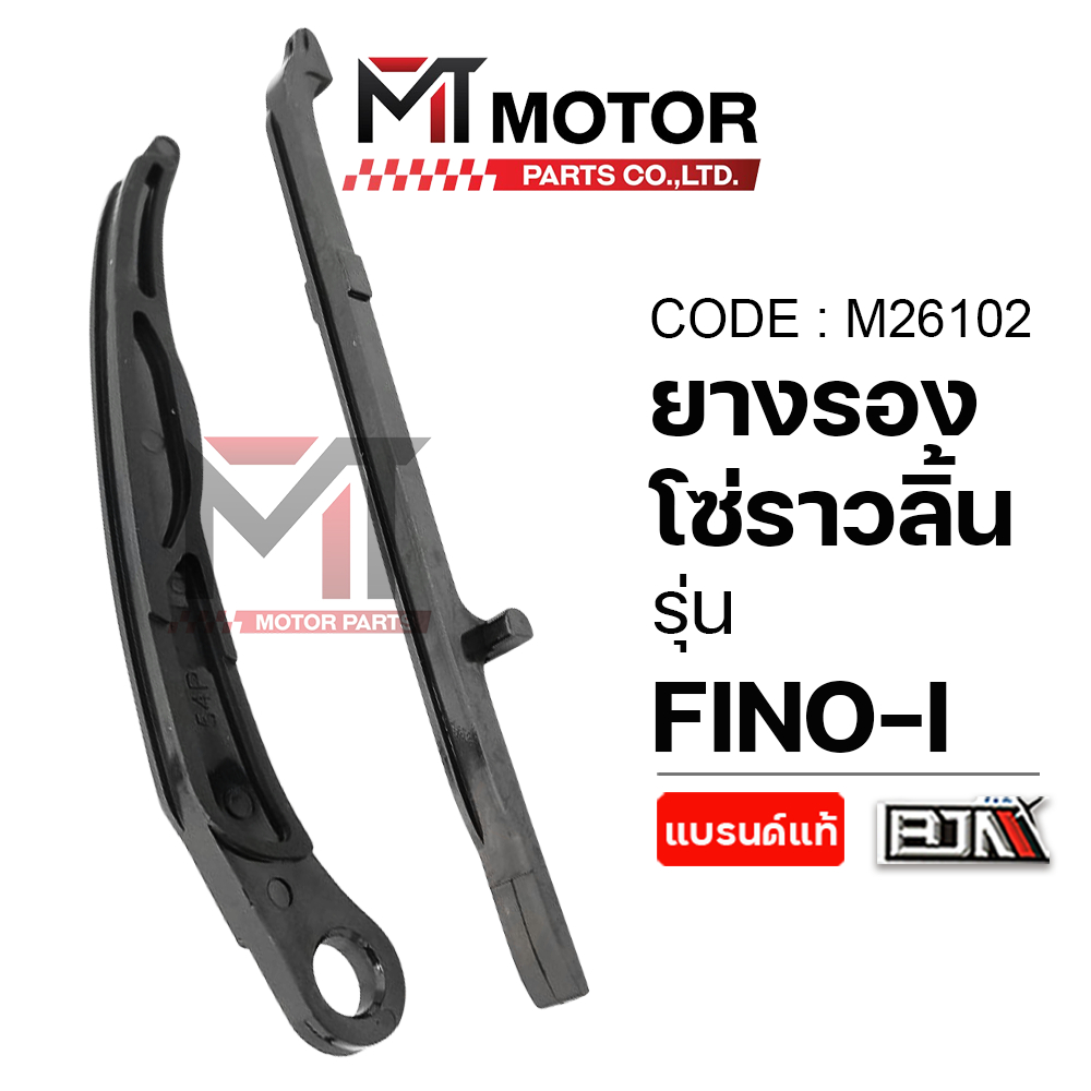 (M26102) ยางรองโซ่ราวลิ้น YAMAHA FINO-I, FINO 115-I, MIO 115-I, YAMAHA TTX [BJN x MT] ยางรองโซ่FINO
