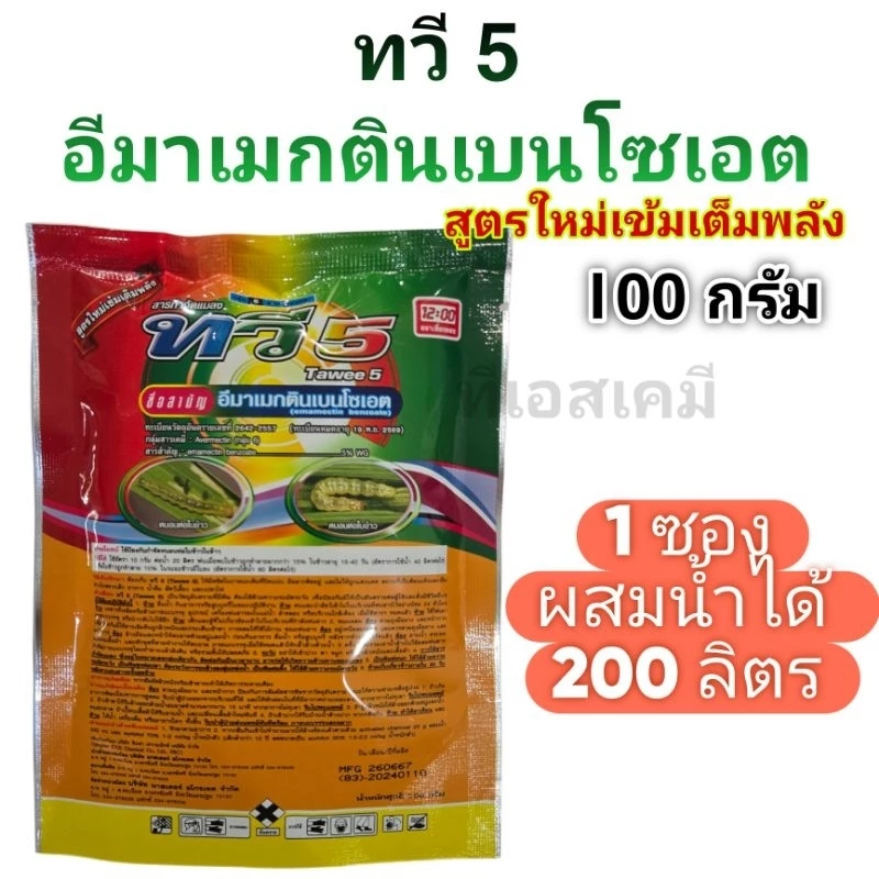ทวี5 100 กรัม (อีมาเมกติน-อีมาเม็กตริน) ยาฆ่าหนอน ฆ่าเพลี้ย ใช้ได้กับทุกพืช