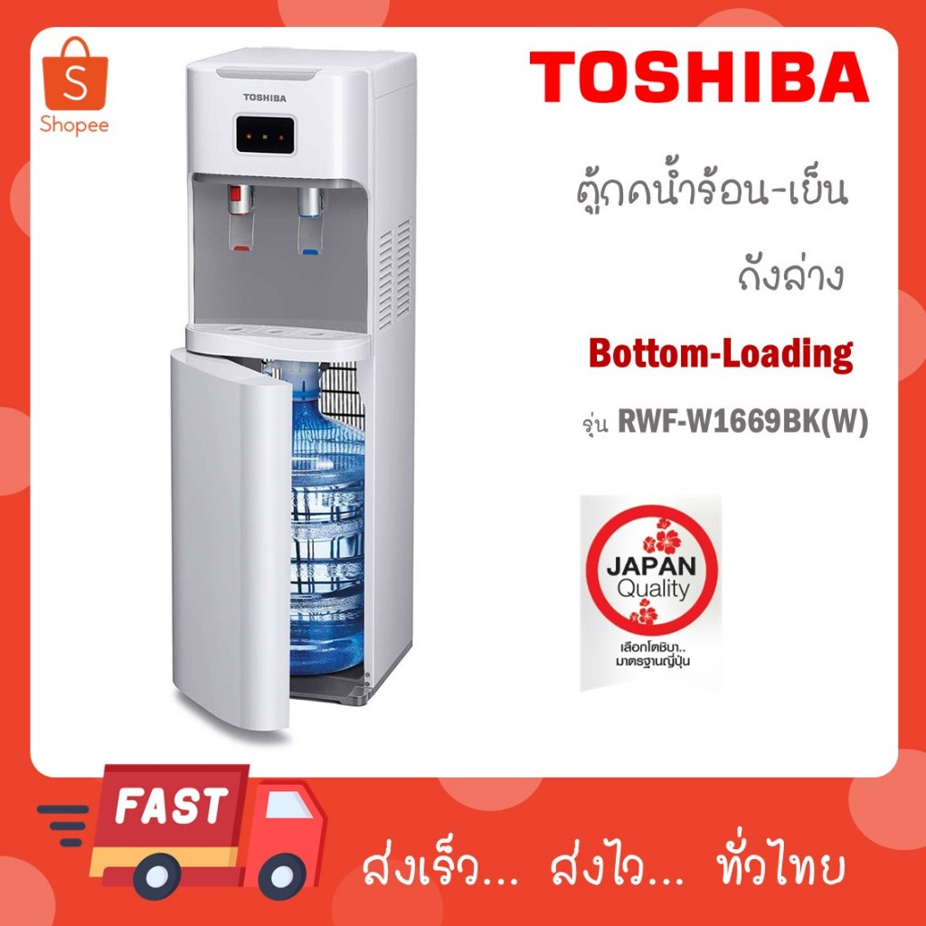 TOSHIBA เครื่องกดน้ำร้อน-น้ำเย็น รุ่น RWF-W1669BK(W)