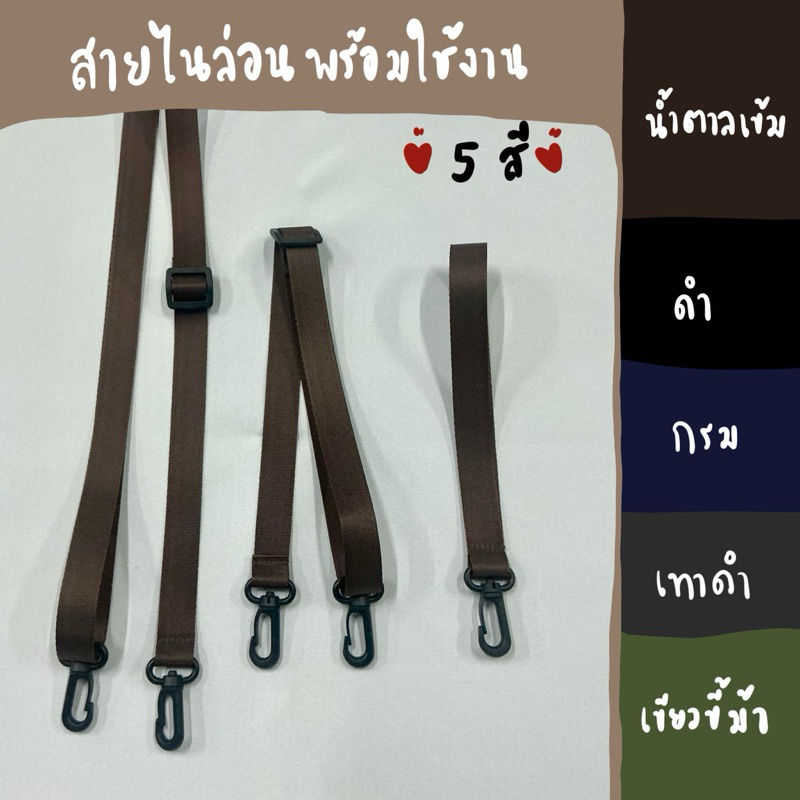 สายกระเป๋า สายไนล่อน มีมา 5 สี (ดำ, เทาดำ, น้ำตาลเข้ม, เขียวขี้ม้า และ สีกรม) พร้อมขอเกี่ยวและตัวปรับ สายพร้อมใช้งาน