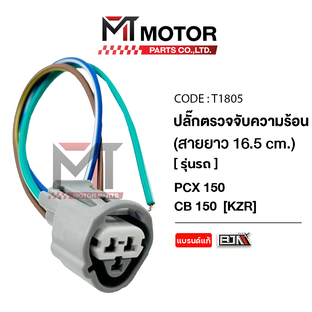 (T1805) ปลั้กเซ็นเซอร์อุณหภูมิ HONDA PCX 150, CB 150 [KZR] [BJN x MT] ปลั๊กเซ็นเซอร์ความร้อนPCX150