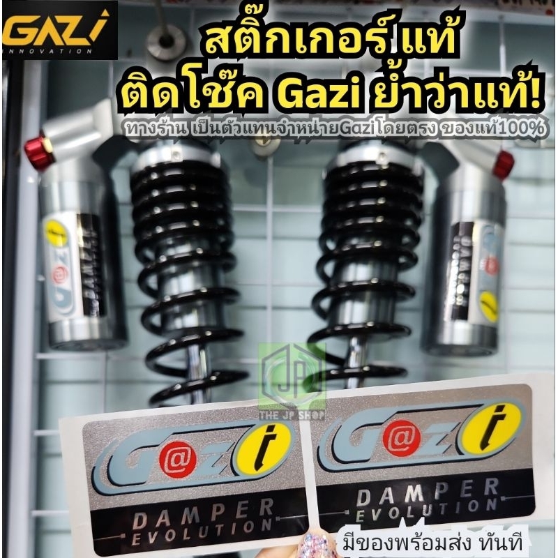 (แท้ 100%)ราคาต่อ1 คู่ ได้ 2 ชิ้น สติกเกอร์ ติดโช๊คGazi ติดแน่น ติดทน แท้ไม่เขิล เลือกสั่ง ของแท้ ย้ำว่าแท้  ส่งด่วน