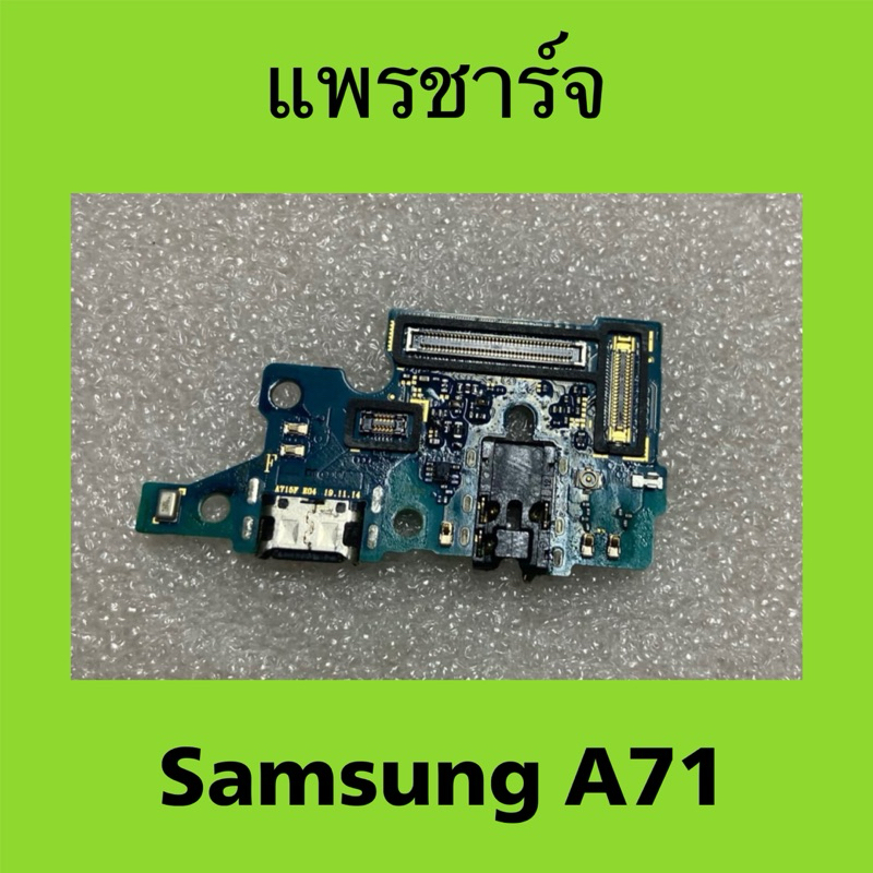 แพรชาร์จ Samsung A71 มือสอง/ แพรตูดชาร์จ Samsung Galaxy A71