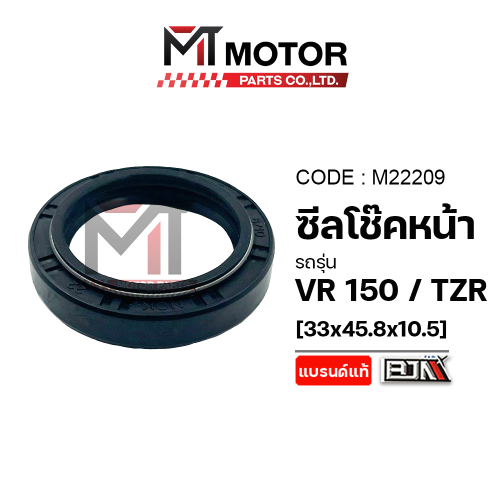 ซีลโช๊คหน้า YAMAHA VR 150, TZR [33x45.8x10.5] (M22209) [BJN x MTMotorParts] ซีลโช้คหน้าTZR ซีลโช๊คVR