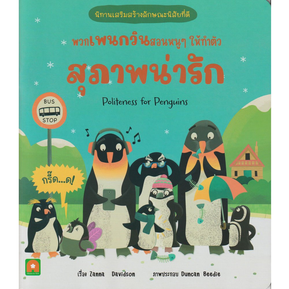 Aksara for kids หนังสือเด็ก นิทาน 2 ภาษา พวกนก เพนกวิน สอนหนูๆ ให้ทำตัว สุภาพน่ารัก