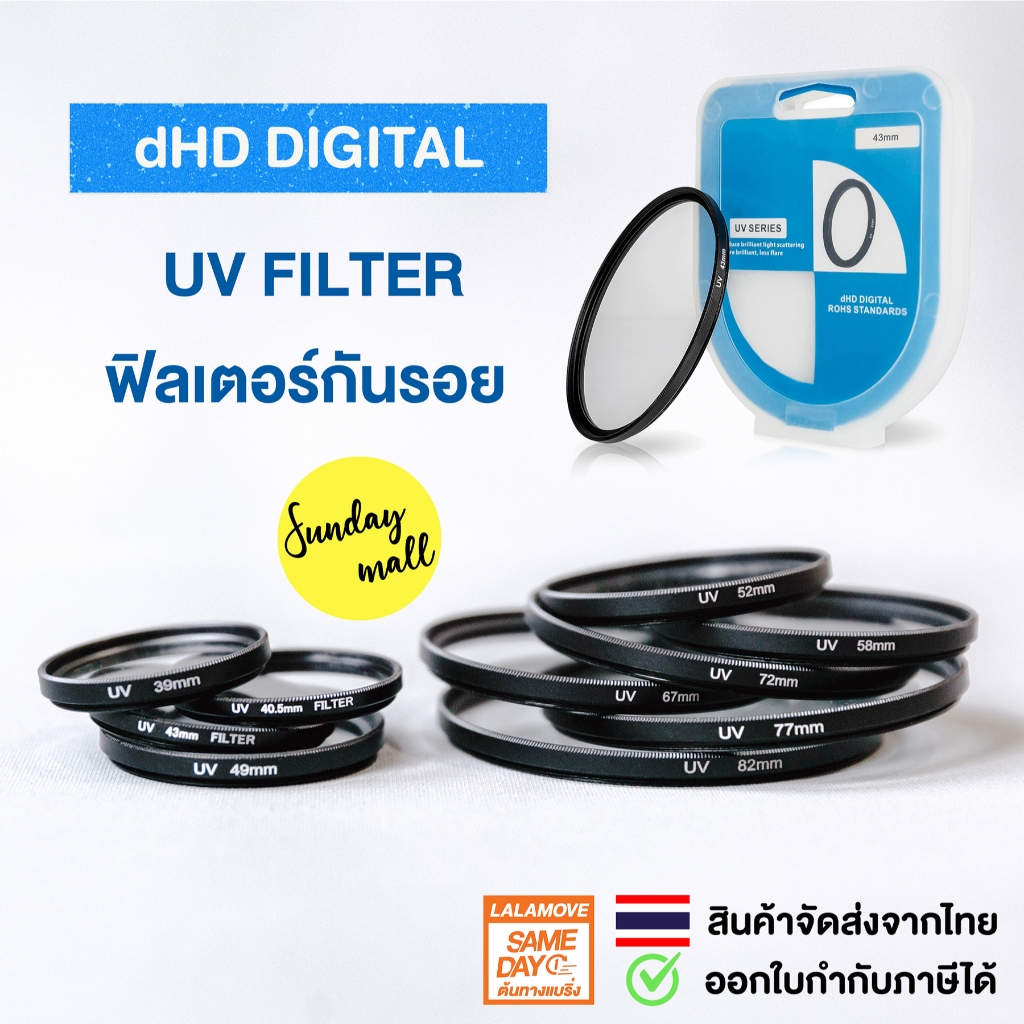 UV Filter DHD Digital ฟิลเตอร์ป้องกันรอยหน้าเลนส์ ตัดแสง UV