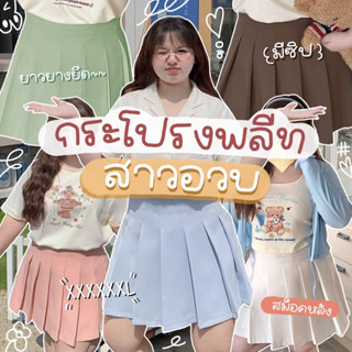 🍭S08🍭กระโปรงพลีทสั้นสาวอวบ สีพาสเทลสุดน่ารัก มีซับใน+กระเป๋า…
