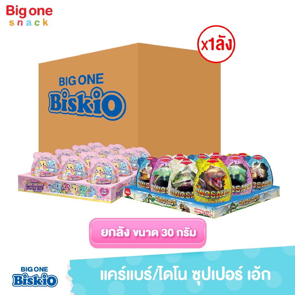 บิสคิโอ ไดโน เอ้ก 15ก. และ แคร์แบร์ ซุปเปอร์เอ้ก 30ก. (ยกลัง1x24)