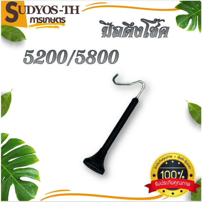 มือดึงโช๊ค เครื่องเลื่อยยนต์ ตัวดึงโช๊ค รุ่น 5200 5800 3800 อะไหล่เลื่อยโซ่ยนต์ ตัวดึงโช๊คเลื่อยยนต์ เลื่อยไม้