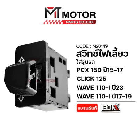 (M20119) สวิทช์ไฟเลี้ยว HONDA PCX 150 ปี15-17, HONDA CLICK 125, WAVE 110-I ปี23, WAVE 110-I ปี17-19 [MT]