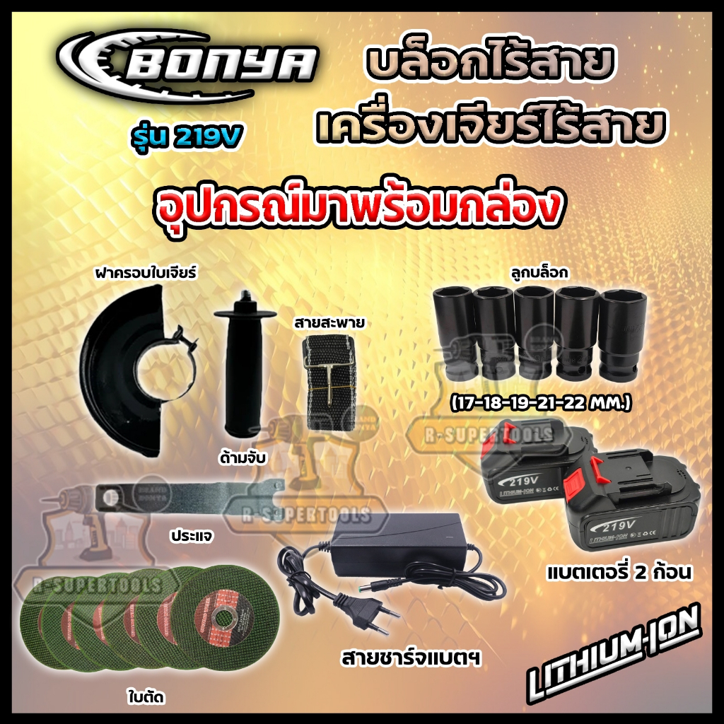 (แพ็คคู่) BONYA เครื่องเจียร์ไร้สาย 4 นิ้ว 219V +บล็อกแบตไร้สาย 219V แบตเตอรี่ 2ก้อน - รูปที่ 5