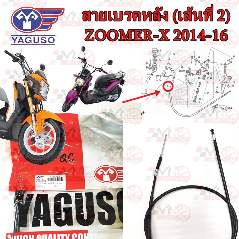 สายเบรคหลัง YAGUSO HONDA ZOOMER-X (2014-2016) เส้นที่ 2 หุ้ม 2 ชั้น ทนทาน รหัส 010101200054