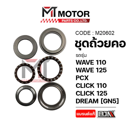 (M20602) SET ชุดถ้วยคอ HONDA WAVE 100,110,125,PCX,CLICK 110,CLICK 125,DREAM,SCOOPYI,LEAD,GIORNO,ADV150,MOOVE (GN5) [MT]