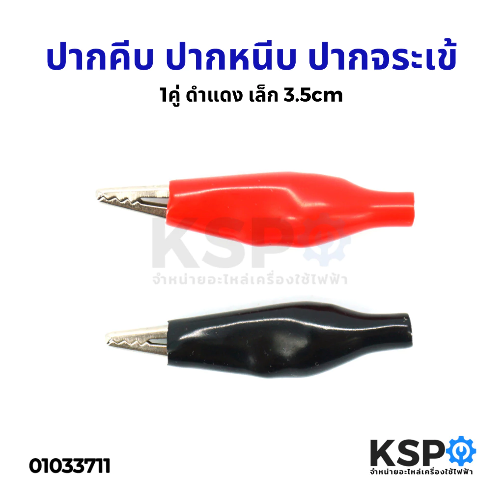ปากคีบ ปากหนีบ ปากจระเข้ ปากคีบหุ้มยาง อเนกประสงค์ (1คู่ ดำแดง) เล็ก 3.5cm เครื่องมือไฟฟ้าและเครื่องมือช่าง