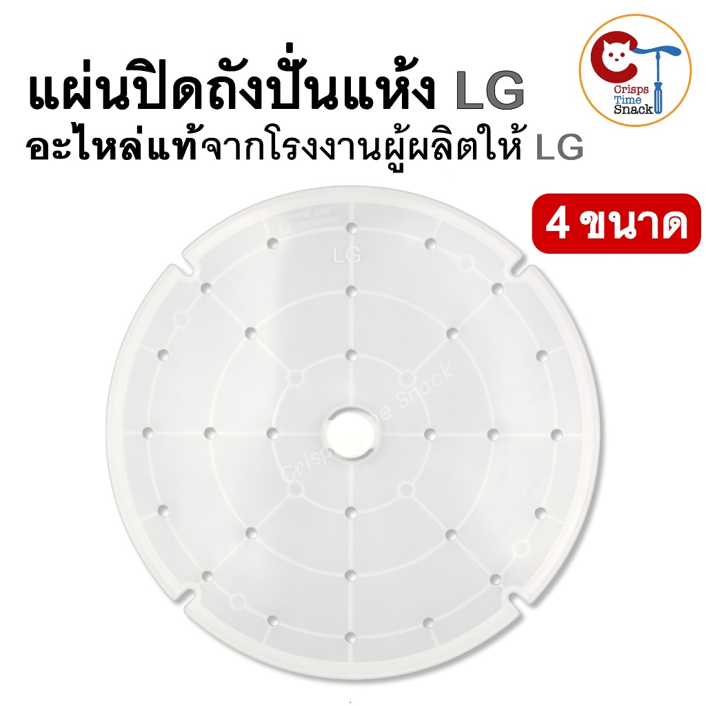 แผ่นปิดถังปั่นแห้ง เครื่องซักผ้า LG แบบ2ถัง ของแท้ ตรงรุ่น สีขาวขุ่น ฝาปิดถังปั่นแห้ง แผ่นกดผ้า