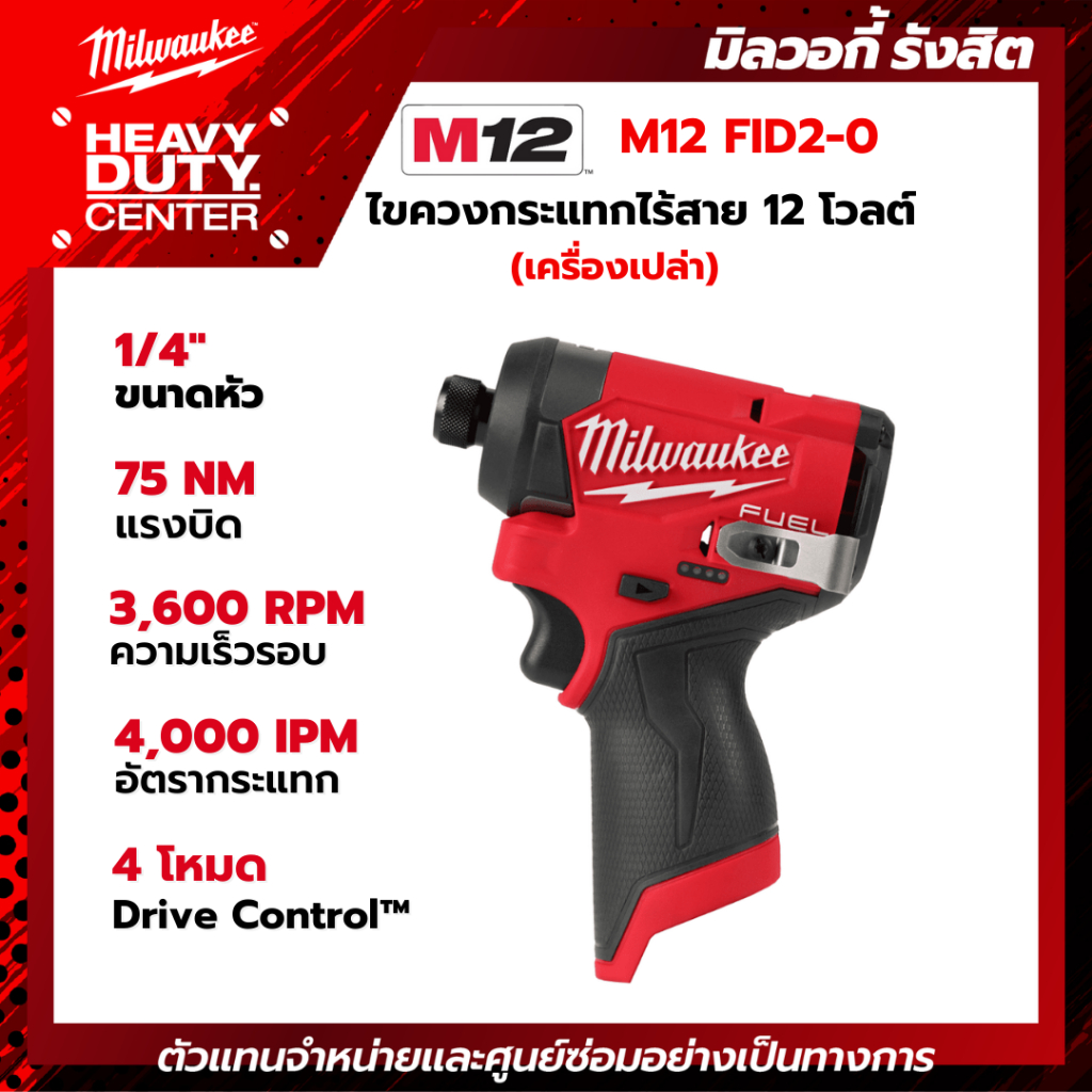 MILWAUKEE | ไขควงกระแทกไร้สาย 12 โวลต์ (เครื่องเปล่า) รุ่น M12 FID2-0