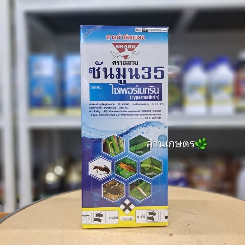 ซันมูน 35 ขนาด 1 ลิตร ไซเพอร์เมทริน