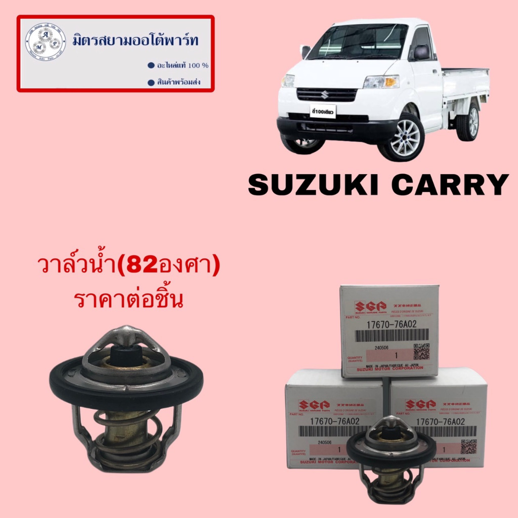 วาล์วน้ำ(82องศา) SUZUKI CARRY (17670-76A02-000) (ไม่มั่นใจสอบถามก่อนสั่ง)