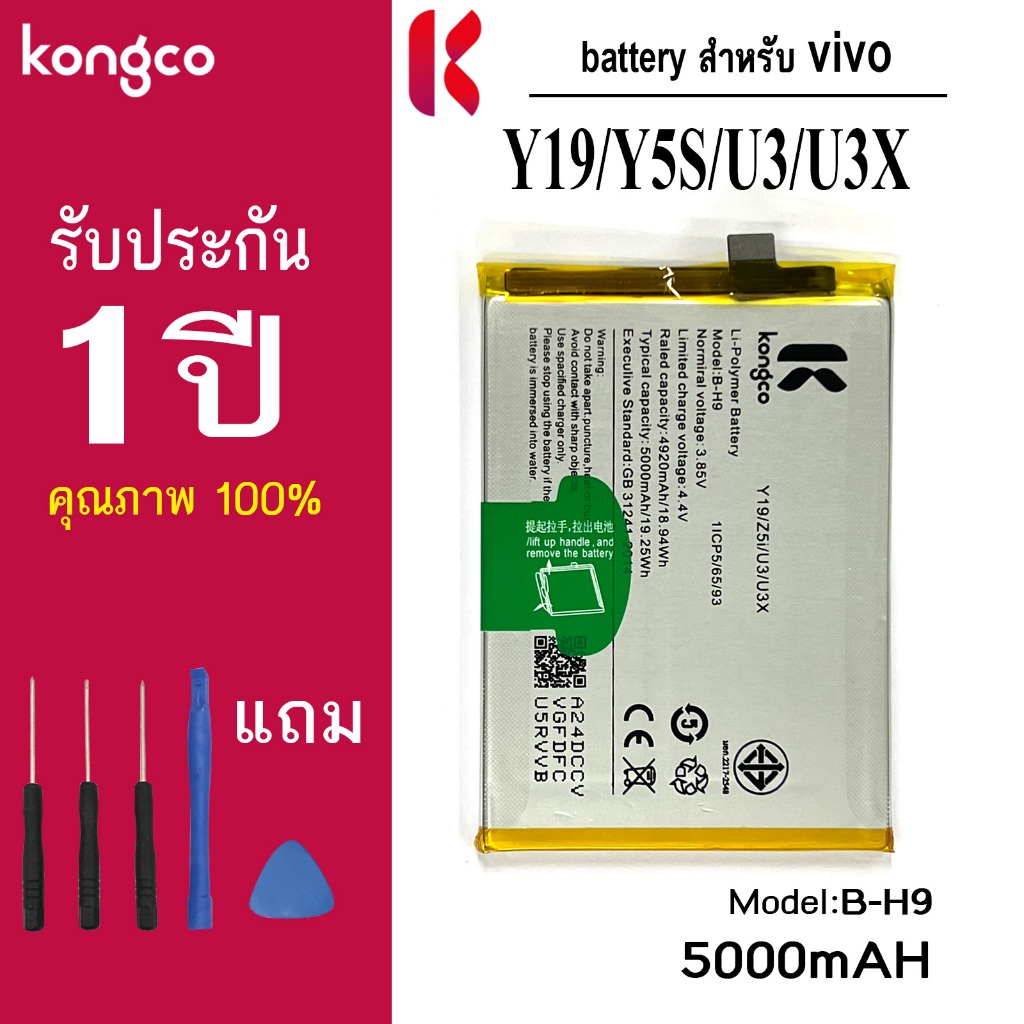 แบตเตอรี่ Y19 สำหรับ vivo Y19 Y5S iqoo U3 U3X battery  B-H9 แบตโทรศัพท์ ความจุสูง ประกัน 1 ปี