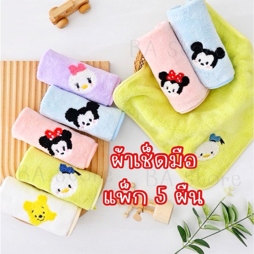 ส่งไว มีของแถม ผ้าเช็ดมือ 5 ผืน ผ้าซับน้ำ ลายดิสนีย์ ผ้านุ่ม มีที่แขวน ห้องน้ำ ห้องครัว เด็ก