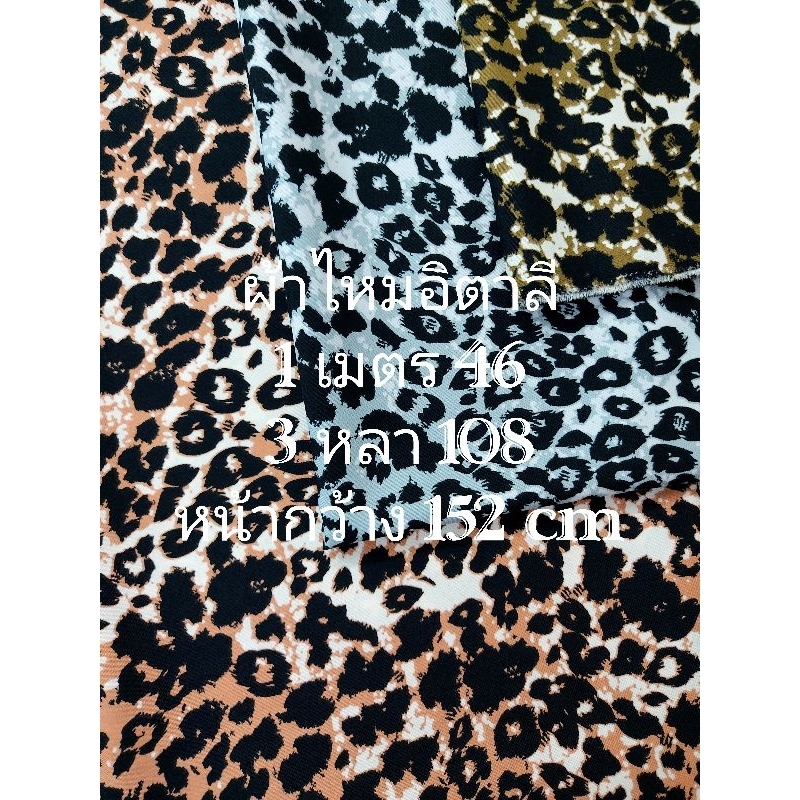 ผ้าไหมอิตาลี เนื้อนิ่มมาก ลาย Tiger หน้ากว้าง 152 cm  #ผ้าเมตร #ผ้าหลา #ผ้าตัดชุด