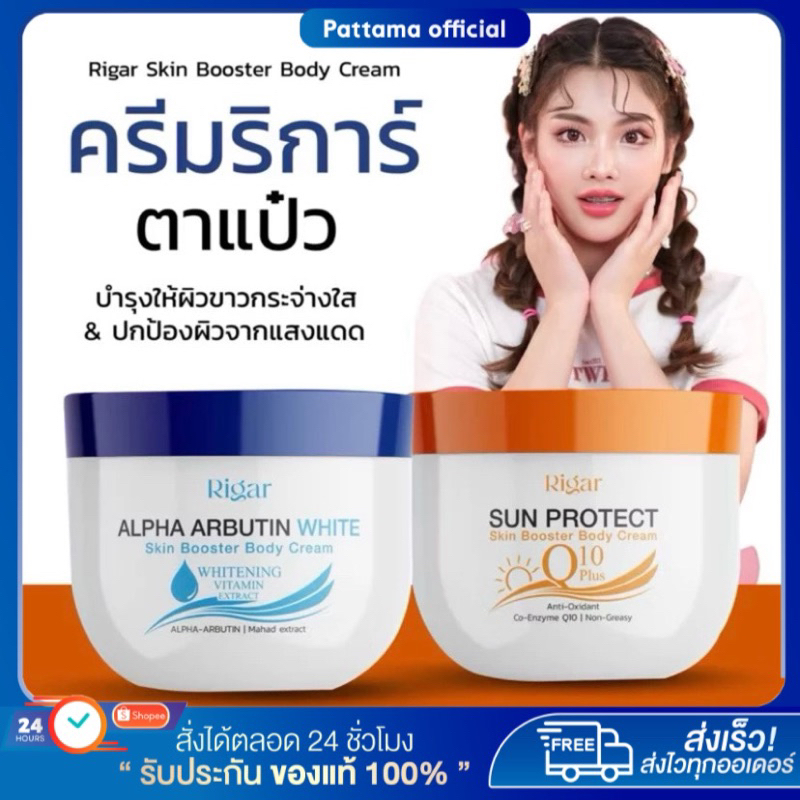 [ของแท้/ลด50%] Rigar ริก้าร์ : ครีมริก้าร์ตาแป๋ว Booster ครีมบำรุงผิวกายน้ำตาลตาแป๋ว กันแดดโสมไข่มุก