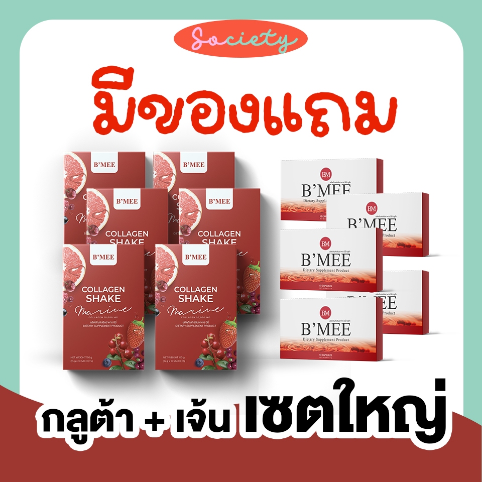 ส่งไวมีของแถม❤️‍🔥 เซตใหญ่ Bmee กลูต้า+คอลลาเจน