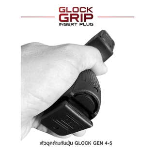 ตัวอุดด้ามกันฝุ่นเข้า Glock Gen 4/5