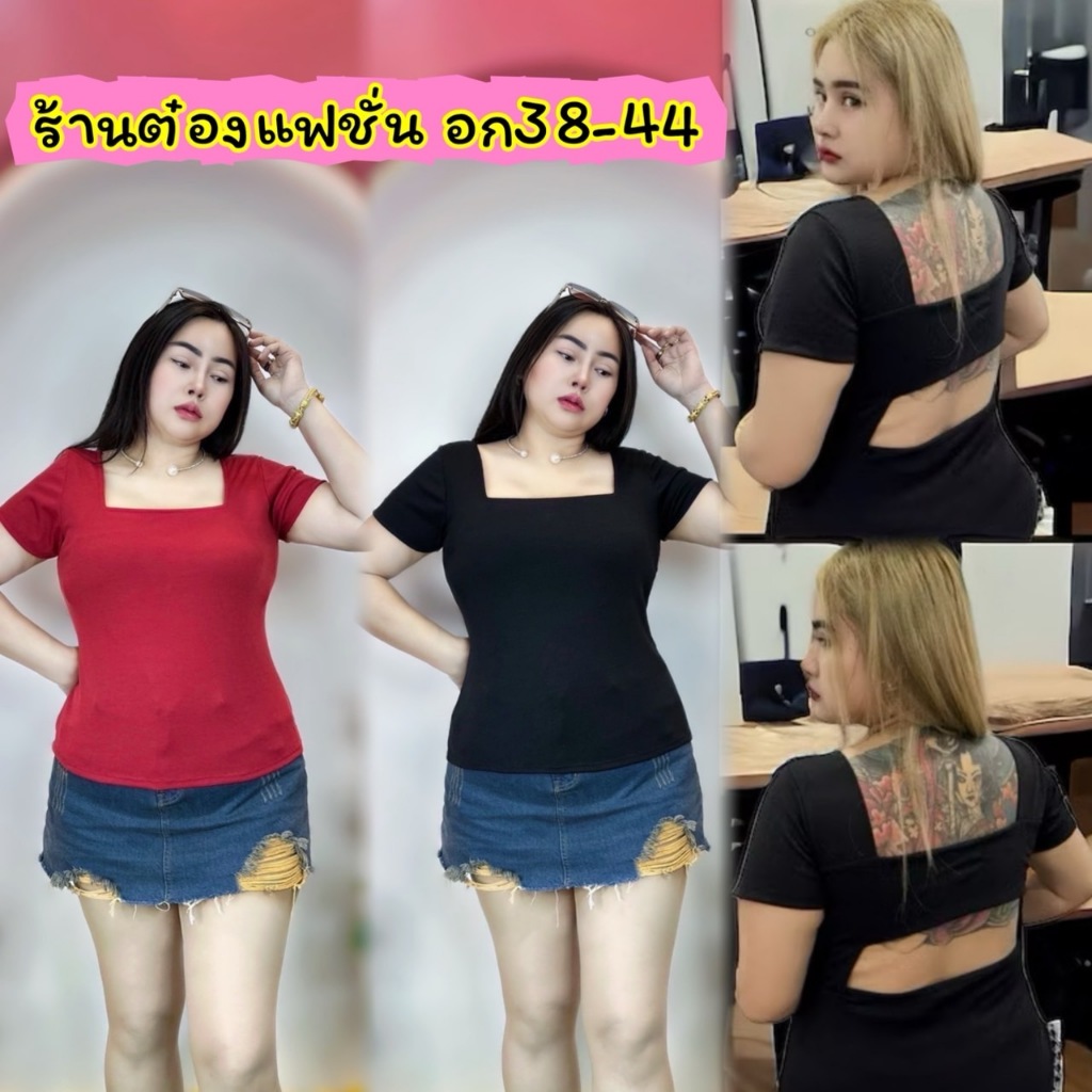 เสื้อผ้าสาวอวบ**ต๋องแฟชั่น**อก38-46:ยาว 23-24 ทรงใหม่ คอเหลี่ยม **เปิดหลังเหลี่ยมแขนสั้น**