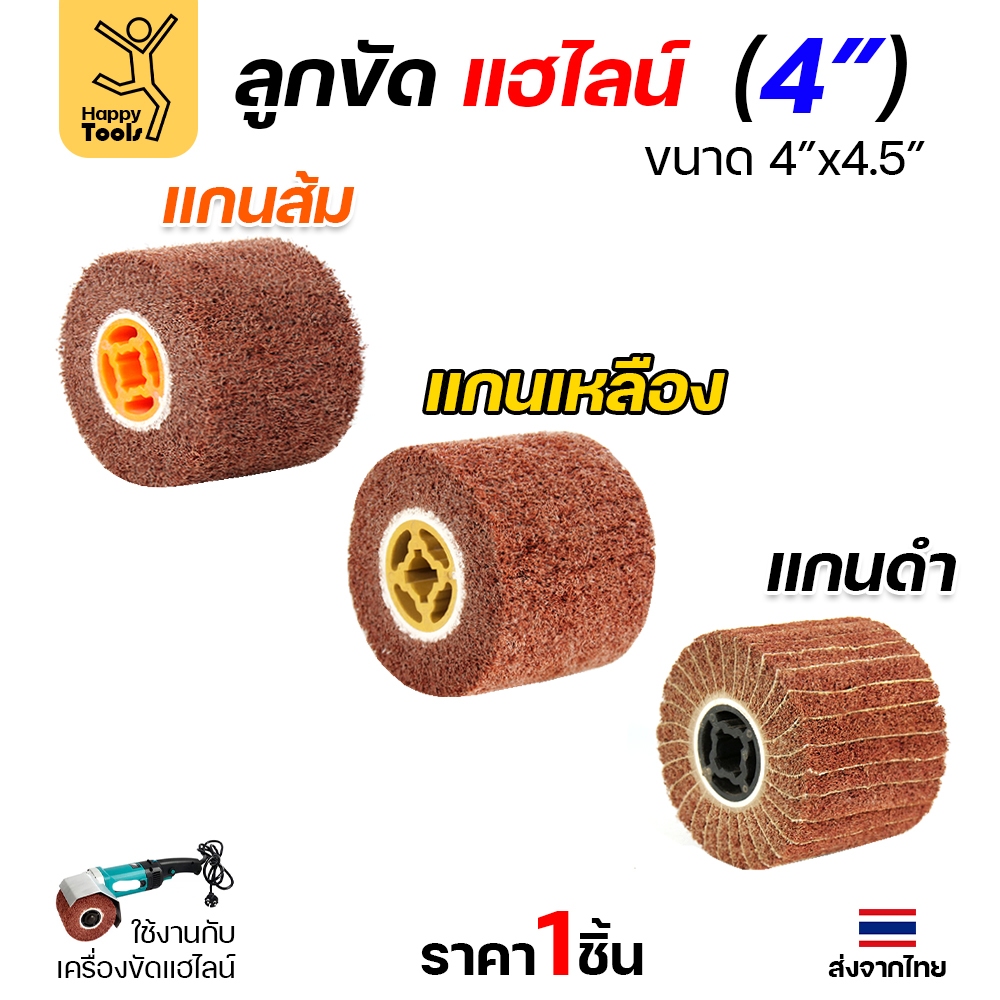 แฮร์ไลน์ 4นิ้ว ลูกขัดRX แกนดำ แกนเหลือง แกนส้ม สำหรับขัดผิวสแตนเลสให้เป็นเส้น ทำลายขนแมว ขัดเหล็กหน้ากว้างให้สะอาด ขัดไม