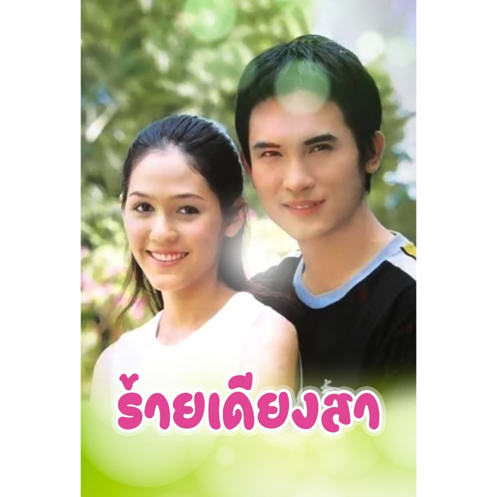 ร้ายเดียงสา (ปี 2543) (บี๋ สวิช - ชมพู่ อารยา) DVD / USB Flashdrive ชัด remaster