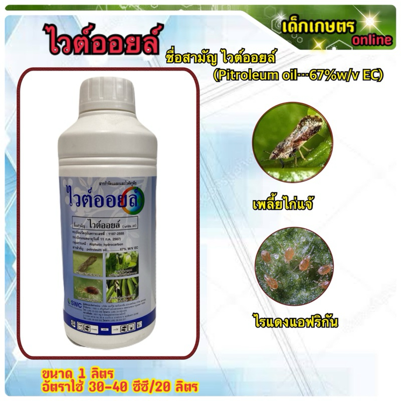 ไวต์ออยล์ สารกำจัดแมลงและไรศตรูพืช คุมไข่ ฆ่าแมลง