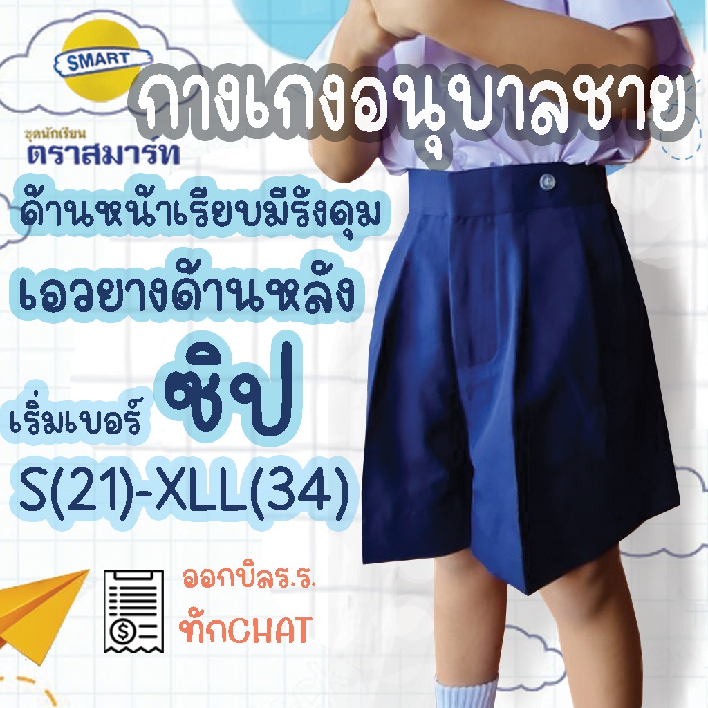 กางเกงอนุบาลชาย สีกรมอ่อน สีแดง ผ้าโทเร ตราสมาร์ท SMART เอวยางยืดหลัง