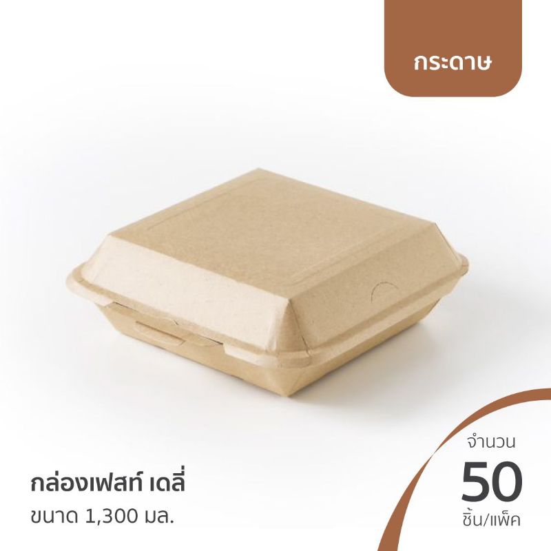 (ยกลัง) Fest daily กล่องเฟสท์เดลี่ กล่องเดลี่ สีน้ำตาล 1300มล. BB026 จำนวน50ใบx6แพค (กล่องกระดาษใส่อาหาร)