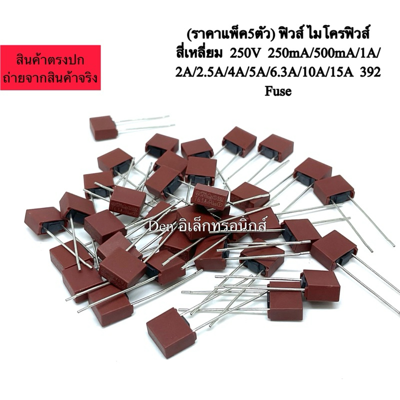(ราคาแพ็ค5ตัว) ฟิวส์ ไมโครฟิวส์ สี่เหลี่ยม  250V  250mA/500mA/1A/1.6A/2.5A/4A/5A/6.3A/8A/10A/15A  39